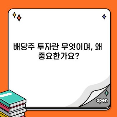 배당주 추천 리스트: 안정적인 수익 확보를 위한 투자 가이드 (2024년 최신판)