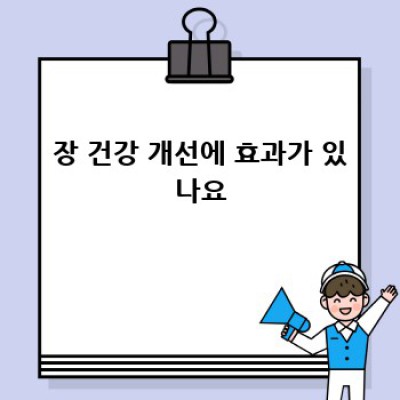 돼지감자차 효능: 건강에 좋은 5가지 놀라운 효과!