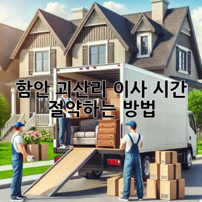 함안 괴산리 이사, 시간 절약하는 방법!
