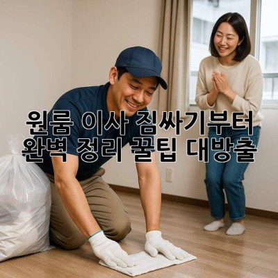 📦 원룸 이사, 짐싸기부터 완벽 정리! 꿀팁 대방출 ✨