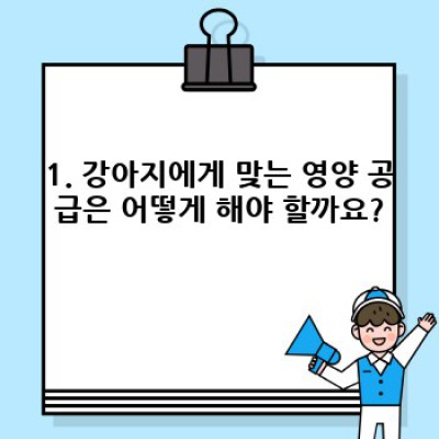 건강한 댕댕이 만들기: 강아지 건강 관리 핵심 가이드