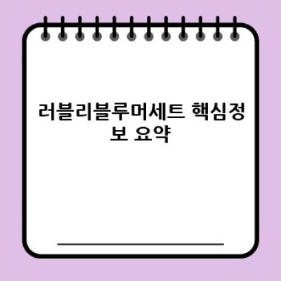 러블리블루머세트:  여름철 아기 피부를 위한 최고의 선택!  완벽 가이드