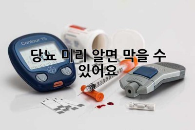 당뇨, 미리 알면 막을 수 있어요!