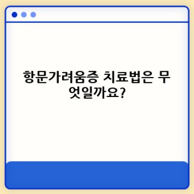 항문가려움증 완벽 가이드: 원인, 치료, 예방법 총정리