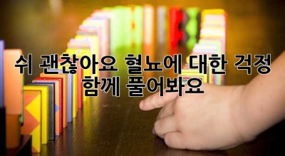 쉬~ 괜찮아요, 혈뇨에 대한 걱정, 함께 풀어봐요!