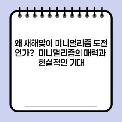 새해맞이 미니멀리즘 도전: 핵심 가이드 & 성공 전략