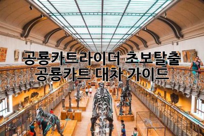 공룡카트라이더 초보탈출! 공룡카트 대차 가이드