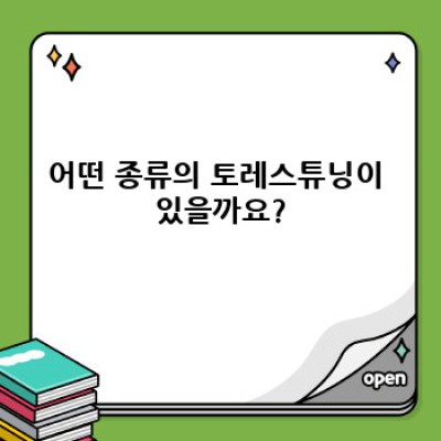 토레스튜닝 완벽 가이드: 성능 향상부터 문제 해결까지