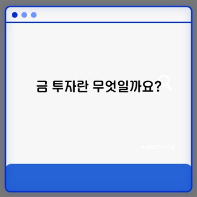 금 투자 가이드: 장점, 단점, 전략 및 현황 완벽 분석
