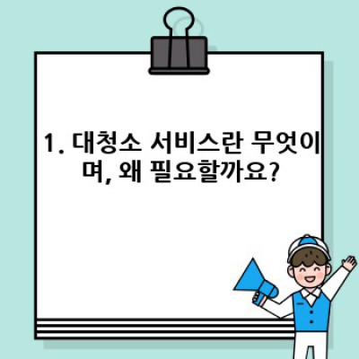 대청소 서비스 완벽 가이드: 꼼꼼 비교 분석 & 현명한 선택