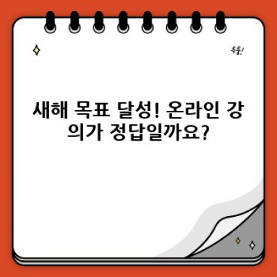 2024 새해맞이 온라인 강의 완벽 가이드: 장점, 단점 비교 및 추천 플랫폼