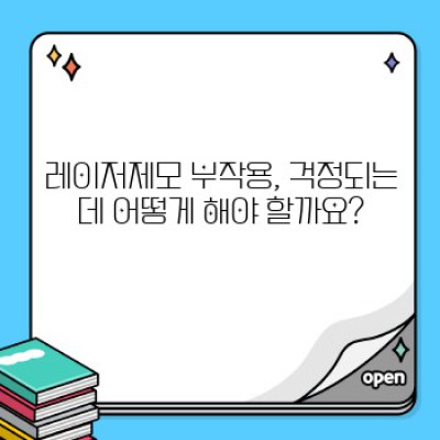 2023년 레이저제모 완벽 가이드: 털 걱정 끝! 부작용&비용까지 속 시원히 파헤쳐 드립니다!