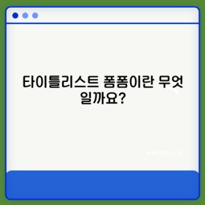 타이틀리스트 폼폼: 골퍼를 위한 완벽한 그립감과 퍼포먼스의 비밀