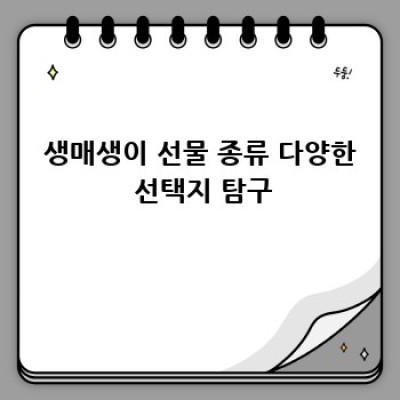 생매생이 선물 완벽 가이드: 종류, 가격 비교 & 현명한 선택