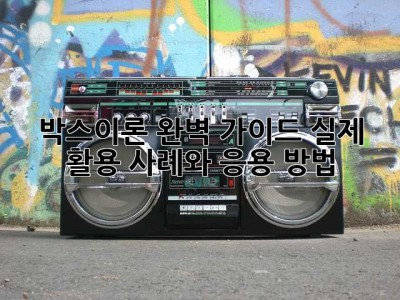 박스이론 완벽 가이드: 실제 활용 사례와 응용 방법