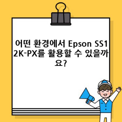Epson EB-L12000U (SS12K-PX) 프로젝터: 압도적인 밝기와 화질, 당신의 비전을 현실로