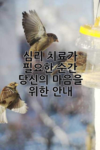 심리 치료가 필요한 순간, 당신의 마음을 위한 안내