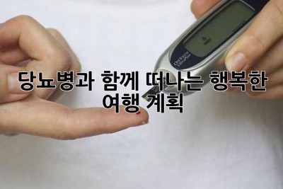당뇨병과 함께 떠나는 행복한 여행 계획