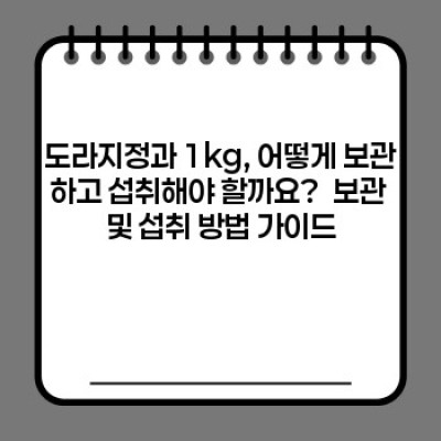 도라지정과1kg 요약정보 우선 확인: 1kg 대용량, 믿을 수 있는 품질, 건강 간식 추천