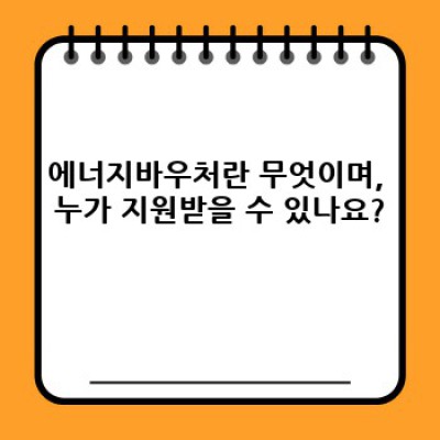 에너지바우처 당겨쓰기 완벽 가이드: 궁금증 해결 & 신청 방법 총정리