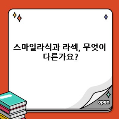 스마일라식 vs 라섹: 나에게 맞는 시력교정술은 무엇일까요?