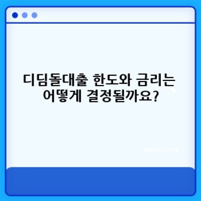 디딤돌대출 규제 완벽 가이드: 핵심 조건부터 신청 방법까지