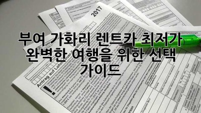 부여 가화리 렌트카 최저가: 완벽한 여행을 위한 선택 가이드