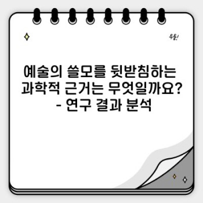 예술의 쓸모: 2024년, 당신의 삶을 바꿀 예술의 놀라운 효과!  (예술의쓸모 요약정보 우선 확인)