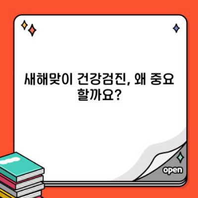 새해맞이 건강검진 완벽 가이드: 건강한 2024년을 위한 필수 정보!