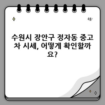 경기도 수원시 장안구 정자동 중고차 시세 조회: 내 차 가격은 얼마? 어떤 차를 사야 할까?
