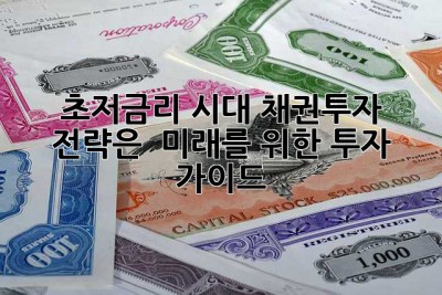 초저금리 시대, 채권투자 전략은?  미래를 위한 투자 가이드