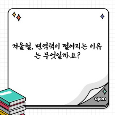 겨울철 면역력 증진: 건강한 겨울나기를 위한 완벽 가이드