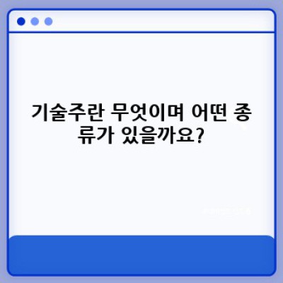 기술주 투자 완벽 가이드: 초보자부터 전문가까지