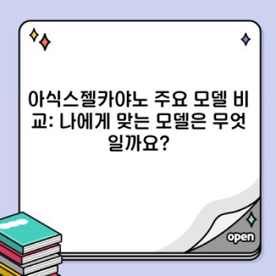 아식스젤카야노 완벽 가이드: 최고의 쿠셔닝 러닝화를 찾는 당신을 위한 모든 것