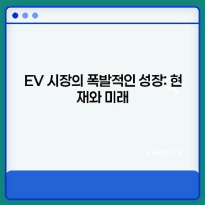 2024 EV 전기차 시장 완벽 분석: 핵심 트렌드, 논란, 그리고 미래 전망