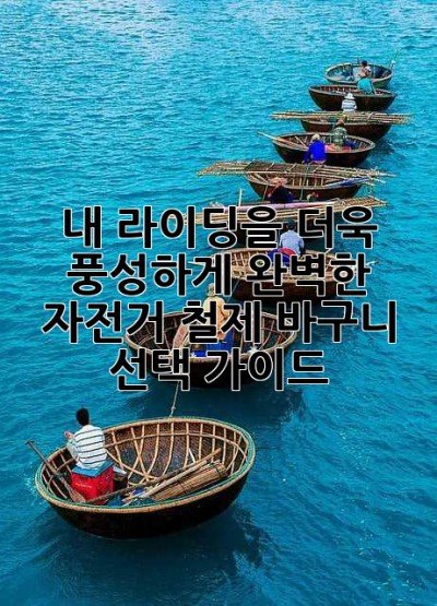 내 라이딩을 더욱 풍성하게! 완벽한 자전거 철제 바구니 선택 가이드