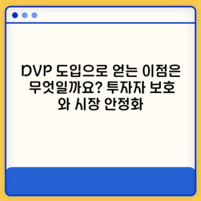 동시결제(DVP) 완벽 가이드: 안전하고 효율적인 증권 거래를 위한 필수 지식
