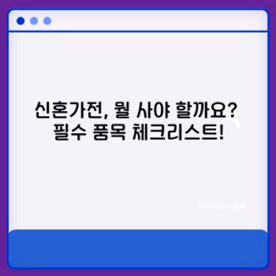 신혼가전 준비 완벽 가이드: 품목, 브랜드, 예산까지 한번에!