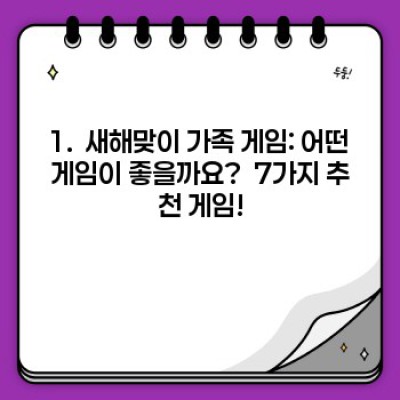 2024년 새해맞이! 온 가족이 즐기는 게임 BEST 7 : 행복 충전 게임 나이트 가이드