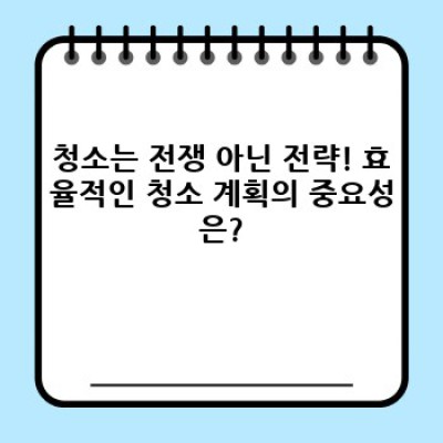 시간 절약! 효율적인 집 청소 팁: 체계적인 청소 루틴으로 깨끗하고 편안한 공간 만들기