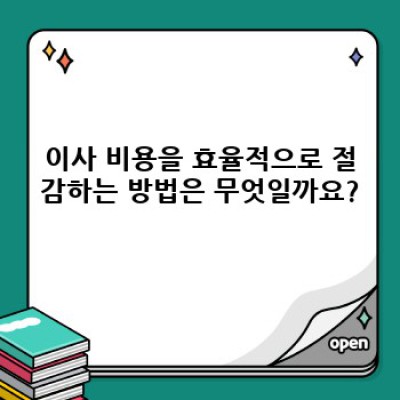 김천시 대신동 신음동 이사, 효율적으로 끝내는 완벽 가이드: 이사서비스 선택부터 후기까지