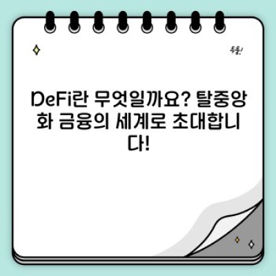 디파이(DeFi) 2024 완벽 가이드: 투자 전 꼭 알아야 할 모든 것!  리스크와 기회, 미래 전망까지!
