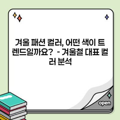 겨울왕국 스타일 완성! 겨울 패션 컬러 매칭 완벽 가이드 (장단점 비교, 실제 사례 포함)