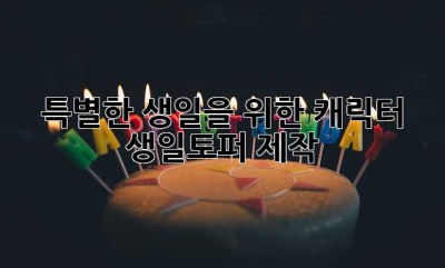 특별한 생일을 위한 캐릭터 생일토퍼 제작