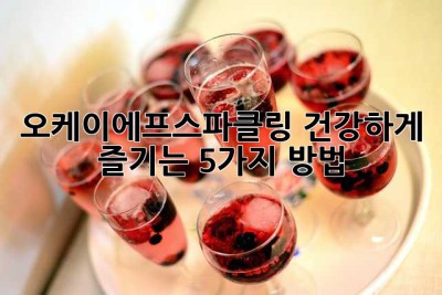오케이에프스파클링 건강하게 즐기는 5가지 방법 ✨