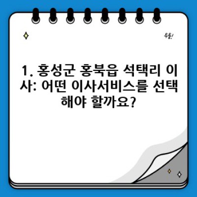 충청남도 홍성군 홍북읍 석택리 이사 후기: 이사서비스 선택 가이드 & 비교분석