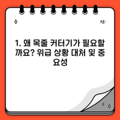 목줄 커터기 완벽 가이드: 위급 상황 대처법과 제품 선택 가이드
