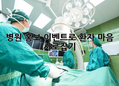 병원 홍보: 이벤트로 환자 마음 사로잡기
