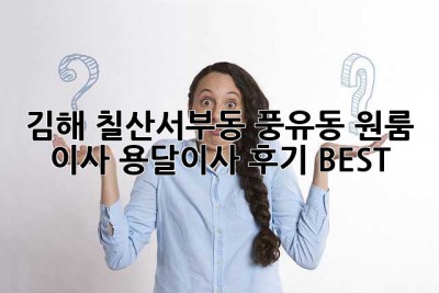 김해 칠산서부동, 풍유동 원룸 이사? 용달이사 후기 BEST