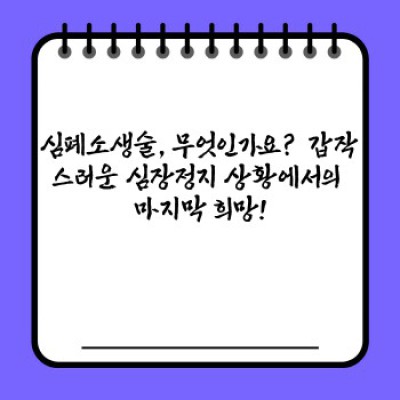 심폐소생술 순서: 생명을 구하는 마법, 제대로 알고 실천하기